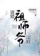 请祖师爷镇下场子图片