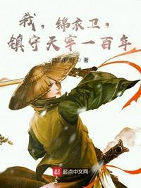 我锦衣卫镇守天牢一百年免费