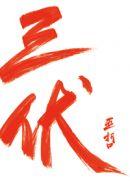 三伏贴贴多久可以撕掉