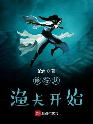 修行从渔夫开始 第2章