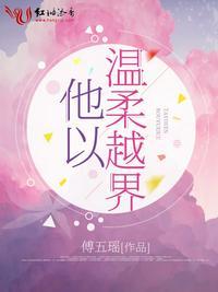 他以温柔越界无弹窗