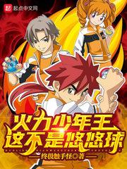 火力少年王里面的悠悠球
