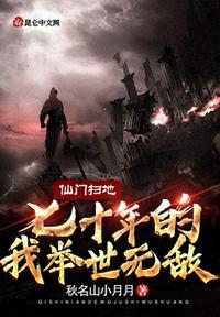 仙门扫地七十年的我举世无敌epub