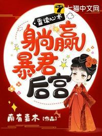 暴君读心术我在后宫杀疯了大结局