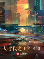 重生大时代之1993 起点