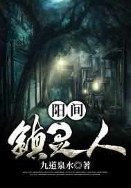 阳间镇灵人电影