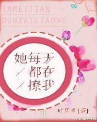 她每天都在撩我gl
