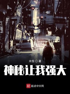 神秘让我强大男主身份及角色介绍