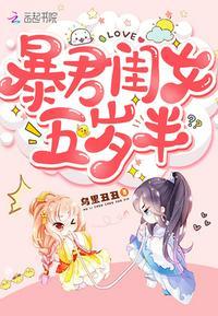 暴君闺女五岁半漫画全集