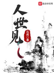 人世见笔趣阁无弹窗
