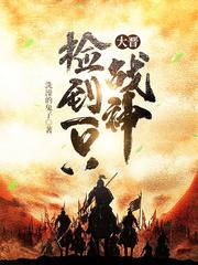大晋捡到一只战神几个女主