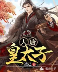 大唐皇太子李承乾TXT