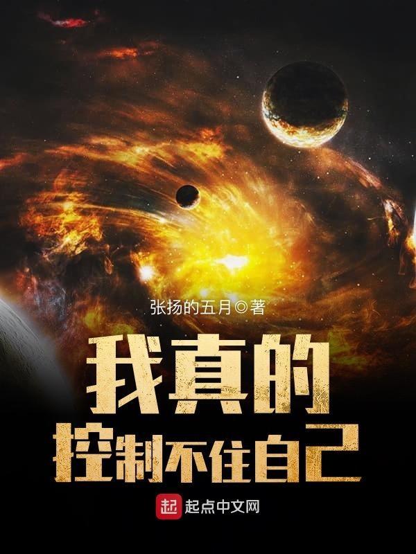 我真的控制不了自己123