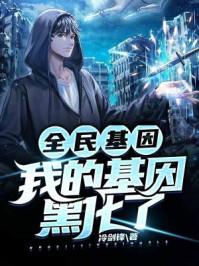 全民基因