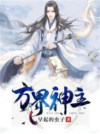 万界神主免费