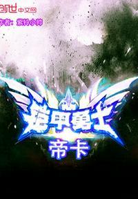 铠甲勇士巴萨帝