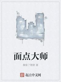 面点大师什么意思