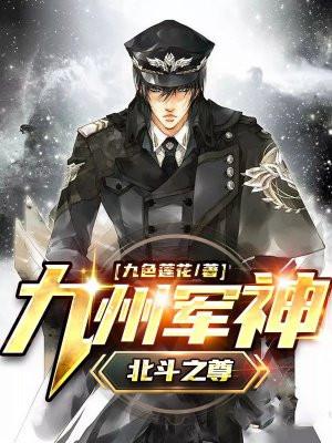 九州军神北斗之尊百度百科