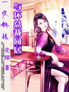 一夜新娘与坏总裁同居安缨