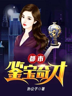 都市鉴宝奇才梁少