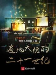 遍布大佬的二十一世纪