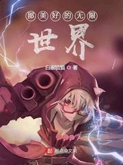 那美好的无限世界为什么下架