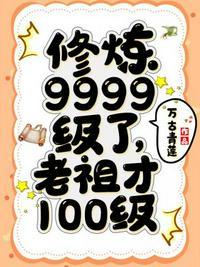 修炼9999级了老祖才100级白素衣