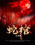 蛇棺在线阅读