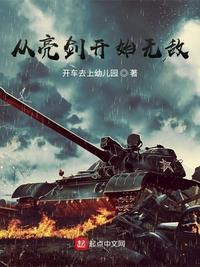 从亮剑开始无敌穿越的