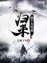 从十万年前回来