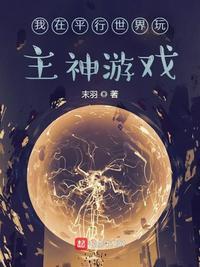 我在平行世界玩主神游戏百度