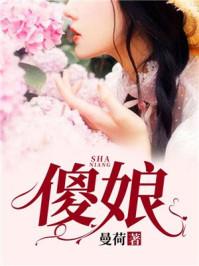 傻娘给儿子摘果子摔死出自哪里