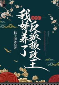 穿书后我娇养了反派摄政王短剧演员