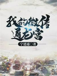 我的微信通龙宫漫画免费观看