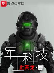 军工科技吴浩