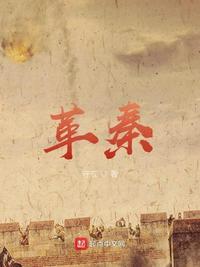 革秦全文TXT