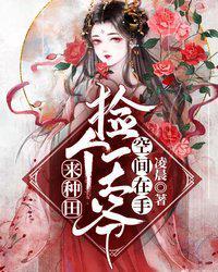捡个王爷来种田短剧免费观看