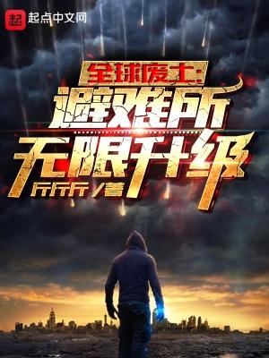 全球废土避难所无限升级txt百度