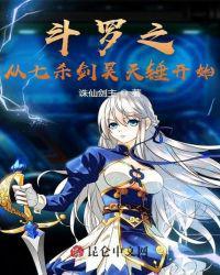 穿越斗罗从七杀剑昊天锤开始