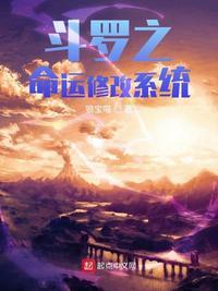 斗罗之命运修改系统无弹幕