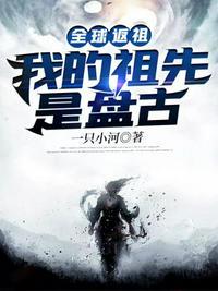 全球返祖我的祖先是盘古 TXT