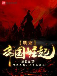明未之帝国再起