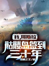 哥斯拉大战骷髅岛靓仔