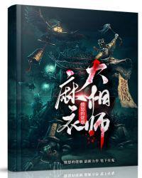 麻衣大相师一共多少章