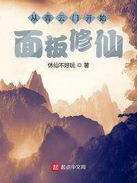从青云门开始 水麒麟