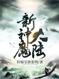 新神魔大陆女神名字叫什么