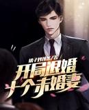 老爸让我从十个女神中选一个结婚圣人