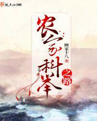 农家科举之路的男主角是谁
