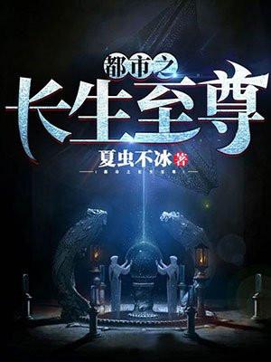 遮天长生至尊