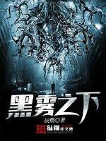黑雾之下动漫免费观看